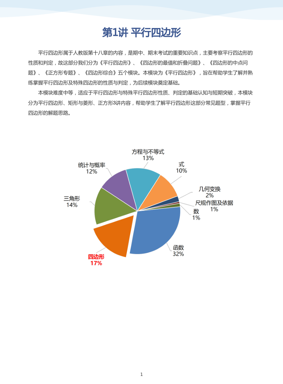 第1讲 平行四边形(教师版).pdf 第 1 页